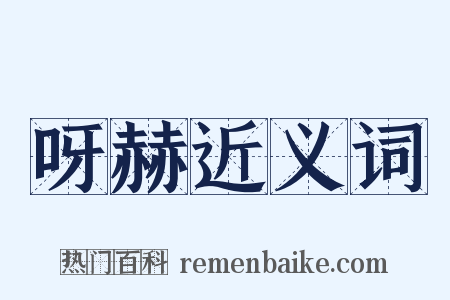 呀赫近义词是什么意思的图片